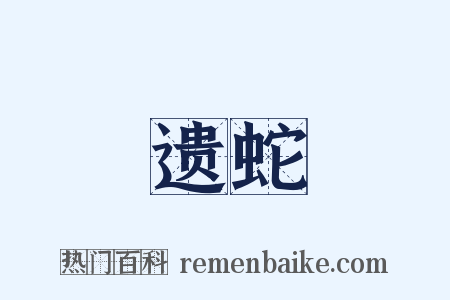 遗蛇是什么意思的图片